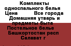 Комплекты односпального белья › Цена ­ 300 - Все города Домашняя утварь и предметы быта » Постельное белье   . Башкортостан респ.,Салават г.